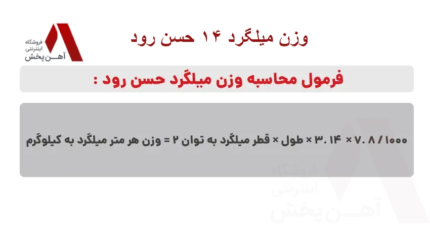 وزن میلگرد 14 حسن رود