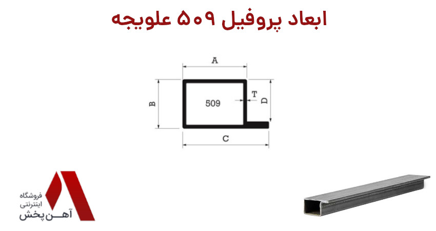 ابعاد پروفیل 509 علویجه